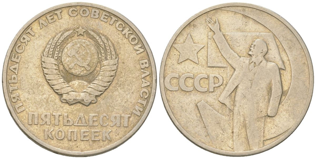 СССР 50 копеек 1967 50 лет Революции 1917 года (пятьдесят советской власти) KM 139, Schon 88 медь цинк никель    4148-245