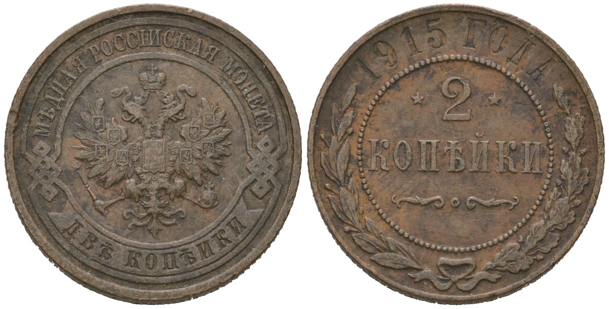Россия 2 копейки 1915 Николай II (1894-1917) Биткин 245 медь 98-913