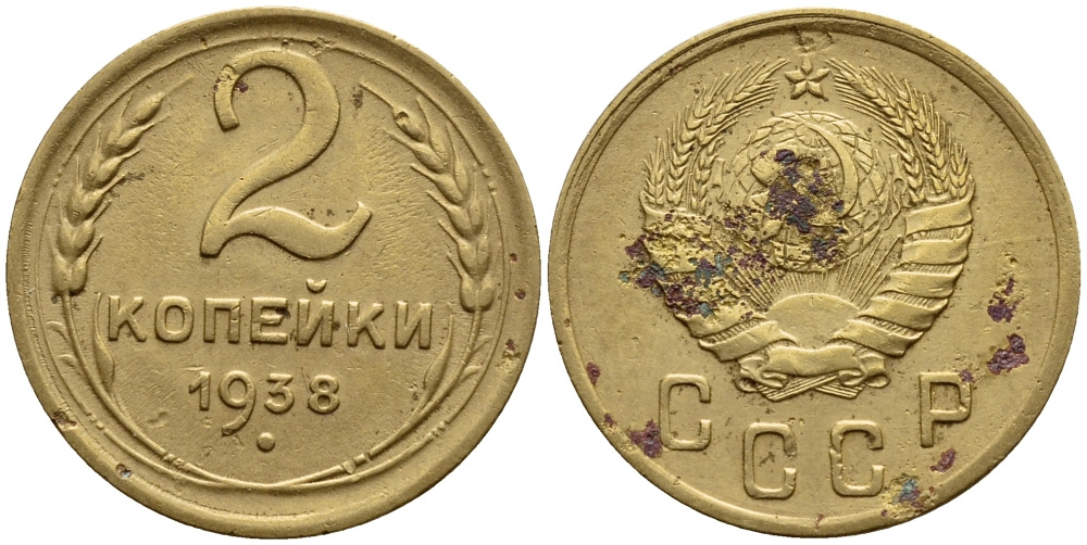 СССР 2 КОПЕЙКИ 1938 KM 106, Федорин 48 алюминиевая бронза 53-125