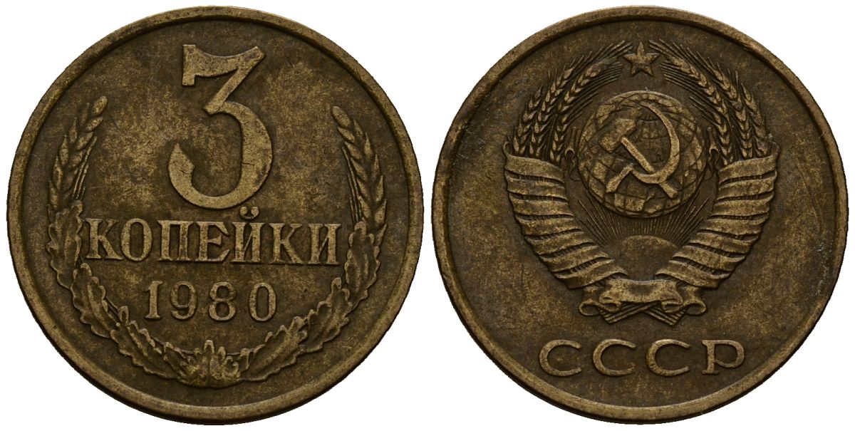 СССР 3 копейки 1980 Федорин 183, KM 127a латунь 4167-1121