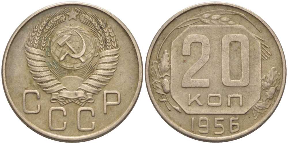 СССР 20 КОПЕЕК 1956 Федорин 105 KM 118 медно-никель 119-1234