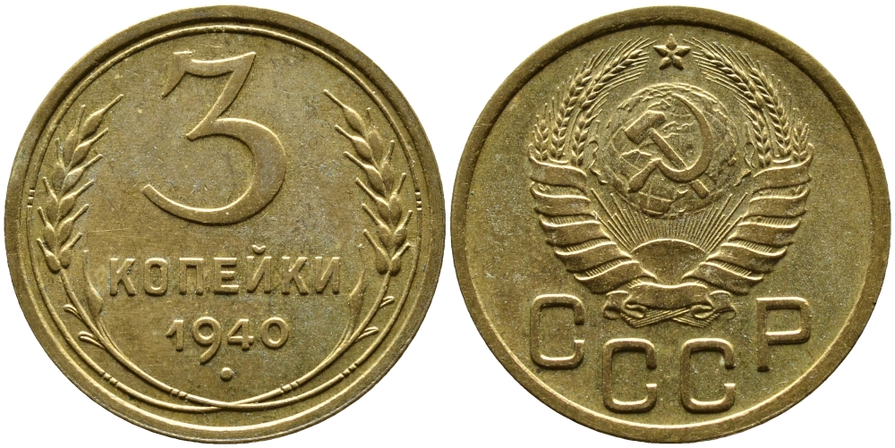 СССР 3 КОПЕЙКИ 1940 Федорин 66, KM алюминиевая бронза 4388-1135