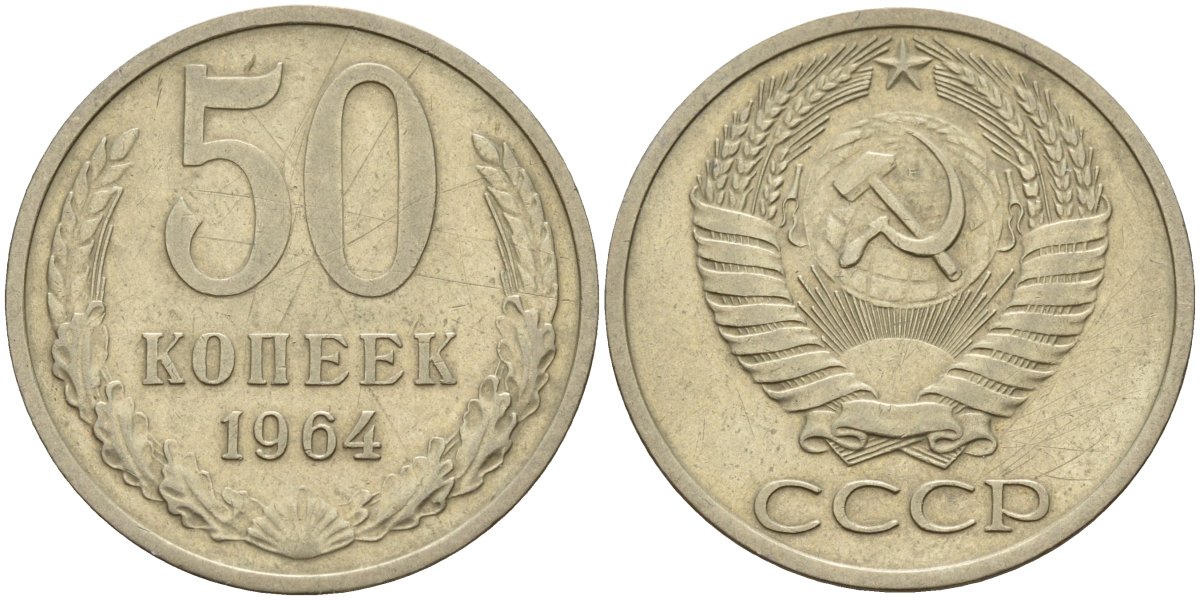 СССР 50 копеек 1964 Федорин 27 медно-никель 4141-427