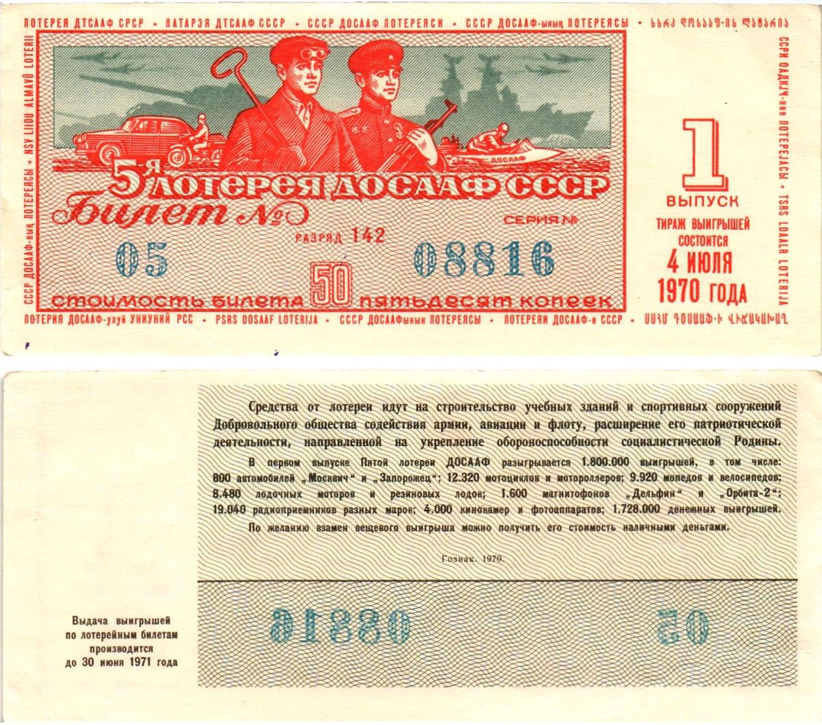 Автомото-лотерея ДОСААФ СССР (5-я) лотерейный билет стоимостью 50 копеек 1970 1-й выпуск, всесоюзное добровольное общество содействию армии, авиации и флоту, разряд 142 бумага aUNC 8613-55-1-2