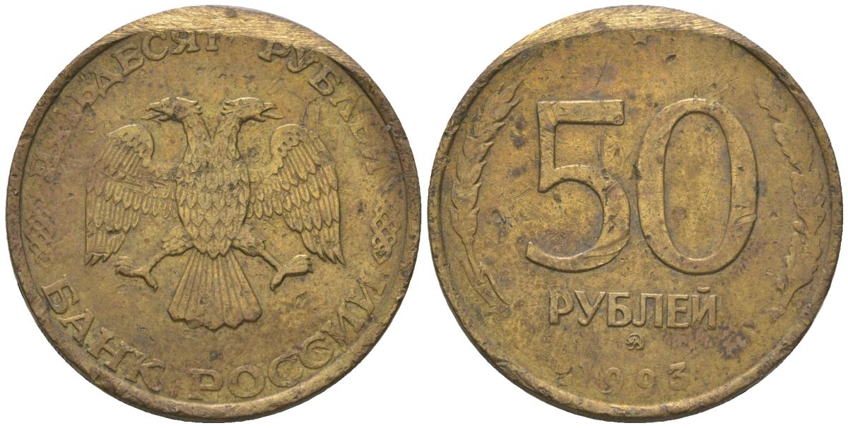 Россия 50 рублей 1993 ММД KM 329.1 алюминиевая бронза 4605-953