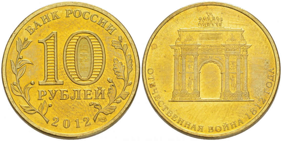 Россия 10 рублей 2012 200-лет победы России в Отечественной войне 1812 года, Триумфальная арка KM 1390 сталь с латунным покрытием UNC M30-10