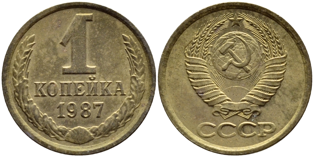 СССР 1 КОПЕЙКА 1987 Федорин 174 KM 126а латунь 4392-1168
