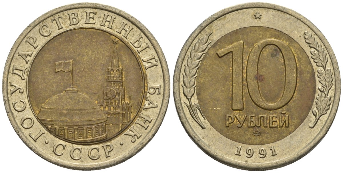 СССР 10 рублей 1991 ЛМД, ГКЧП, легкий сдвиг влево KM 295, Федорин 15 биметалл 4126-1045