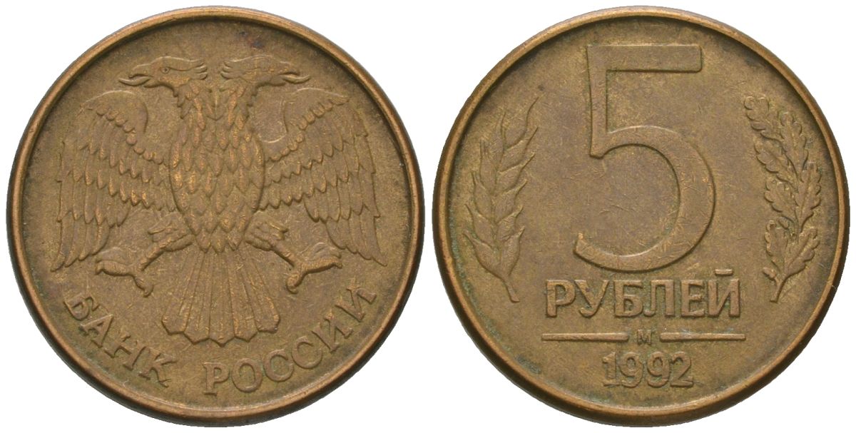 Россия 5 рублей 1992 ММД KM 312 сталь плакированная латунью 119-216