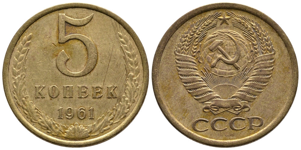 СССР 5 КОПЕЕК 1961 Федорин 108 KM 129a алюминиевая бронза 26-213
