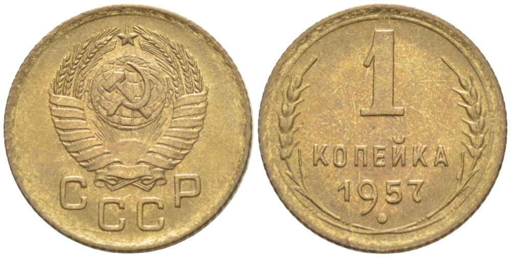 СССР 1 КОПЕЙКА 1957 КАТАЛОГ 50 У.Е., РЕДКАЯ РАЗНОВИДНОСТЬ Федорин 126 алюминиевая бронза 1520-343