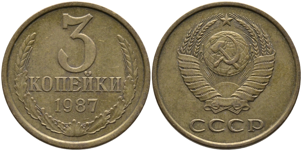 СССР 3 КОПЕЙКИ 1987 Федорин 209 KM 128а алюминиевая бронза 95-921