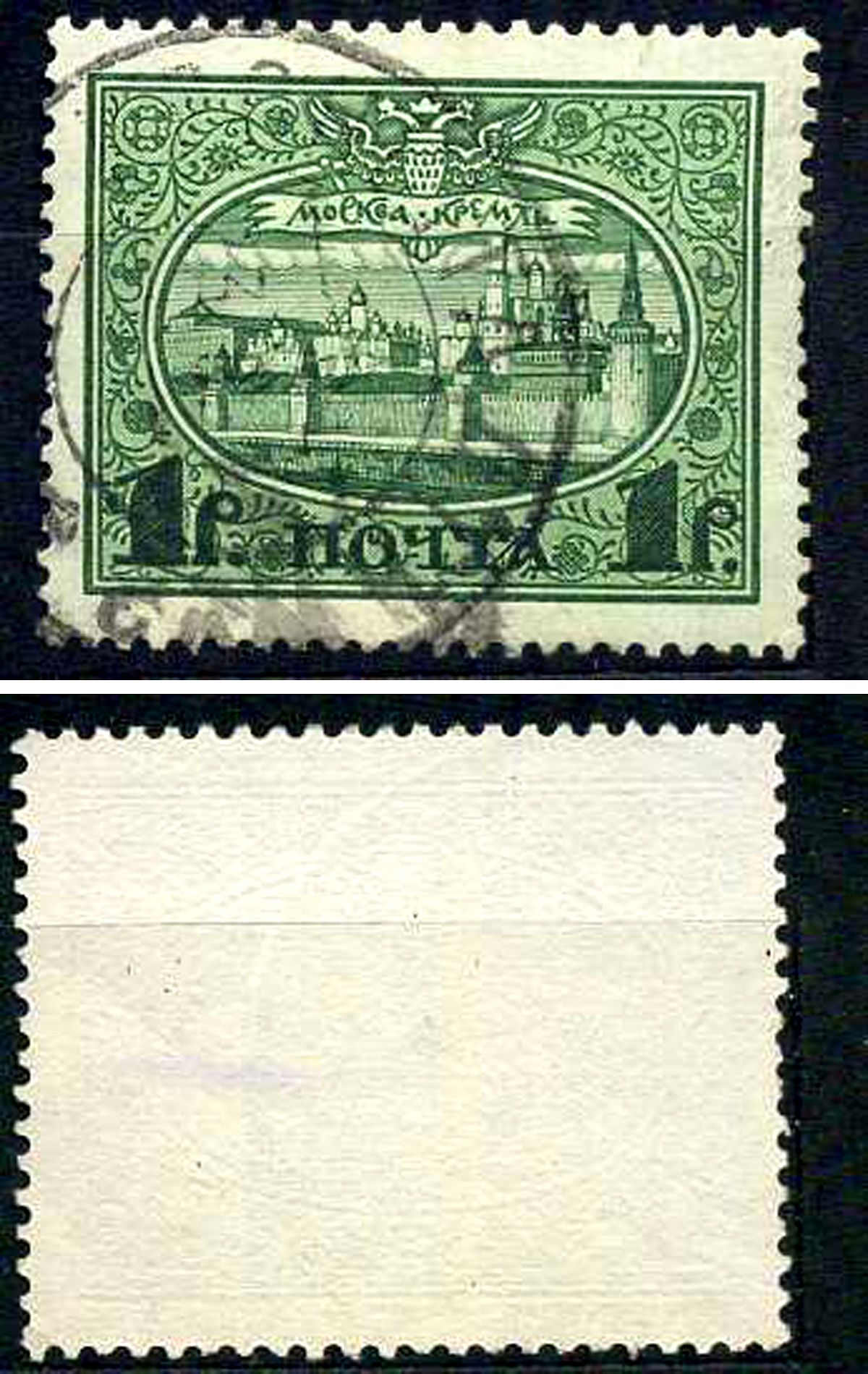 Россия марка 1 рубль 1913 Первый коммеморативный выпуск «300-летие дома Романовых» - панорама Московского Кремля Загорский 122 почтовое гашение 8699-6-4-4