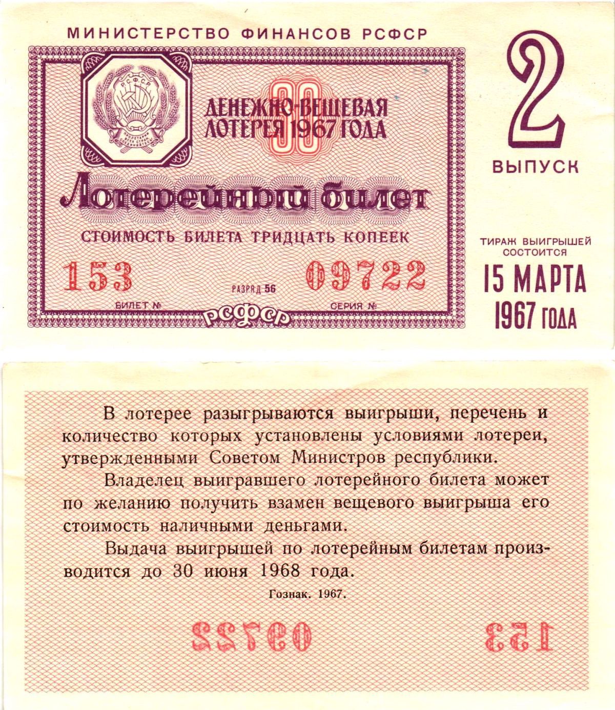 Министерство финансов РСФСР лотерейный билет денежно-вещевой лотерии стоимостью 30 копеек 1967 2-й выпуск, разряд 56 aUNC 8604-2-1-1