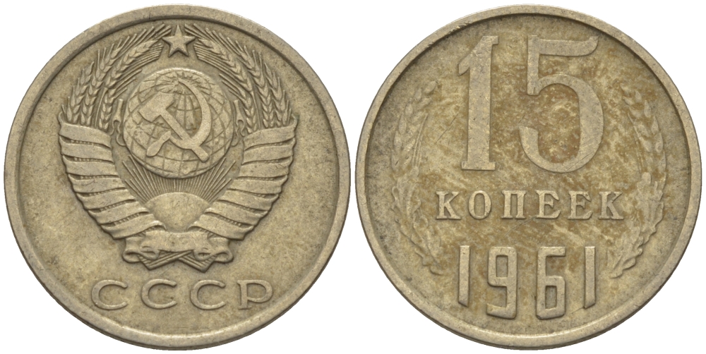 СССР 15 КОПЕЕК 1961 Федорин 131 KM 131 медь никель цинк 24-315