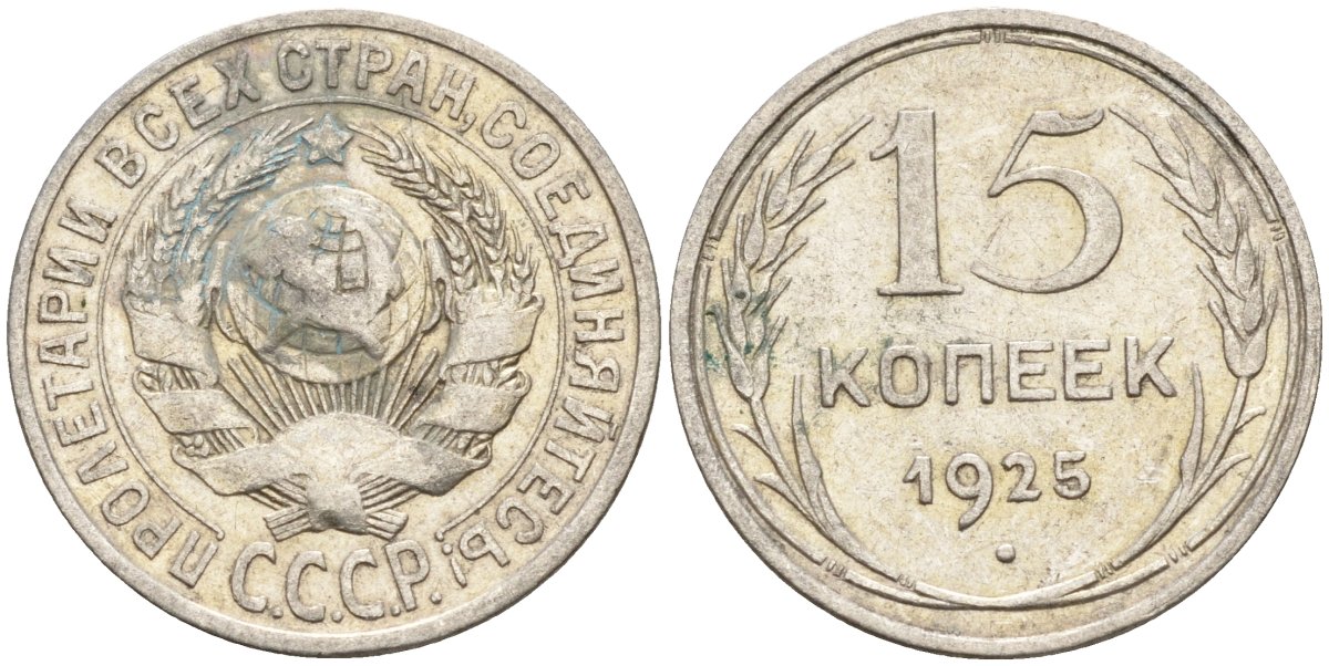 СССР 15 копеек 1925 Федорин 12 серебро 4160-853