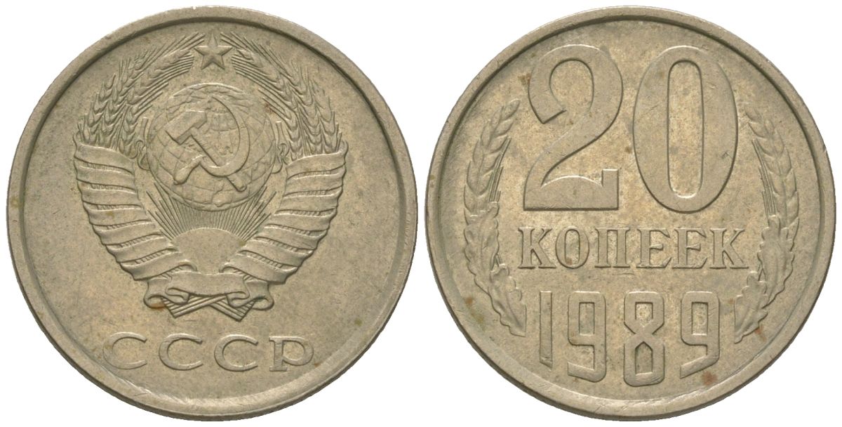 СССР 20 копеек 1989 KM 132, Schon 81 медно-никель 4605-1221