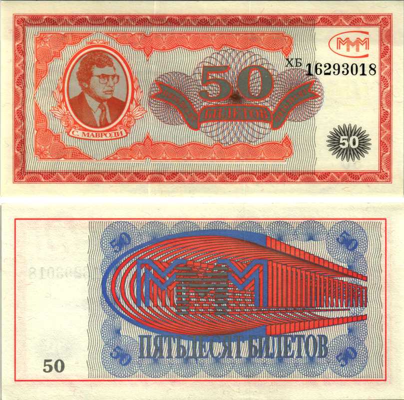 МММ 50 БИЛЕТОВ 1993-1994 СЕРИЯ ХБ, МАВРОДИ, ПЕРВЫЙ ВЫПУСК, ВОДЯНОЙ ЗНАК ТИП 2, ПРОИЗВОДИТЕЛЬ ABNC, РАЗМЕР 153 Х 74 ММ КАТАЛОГ ЦЕННИК МММ 11.4 бумага UNC (ПРЕСС) 7205-48-1-2