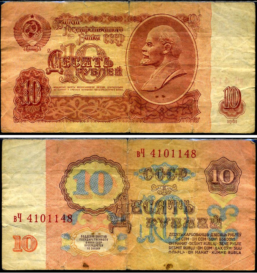 СССР 10 рублей 1961 Pick 233 a, Сергеев 4 бумага 7486-4-2-1