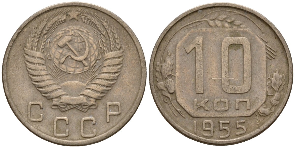 СССР 10 копеек 1955 Федорин 118 медно-никель 4158-326