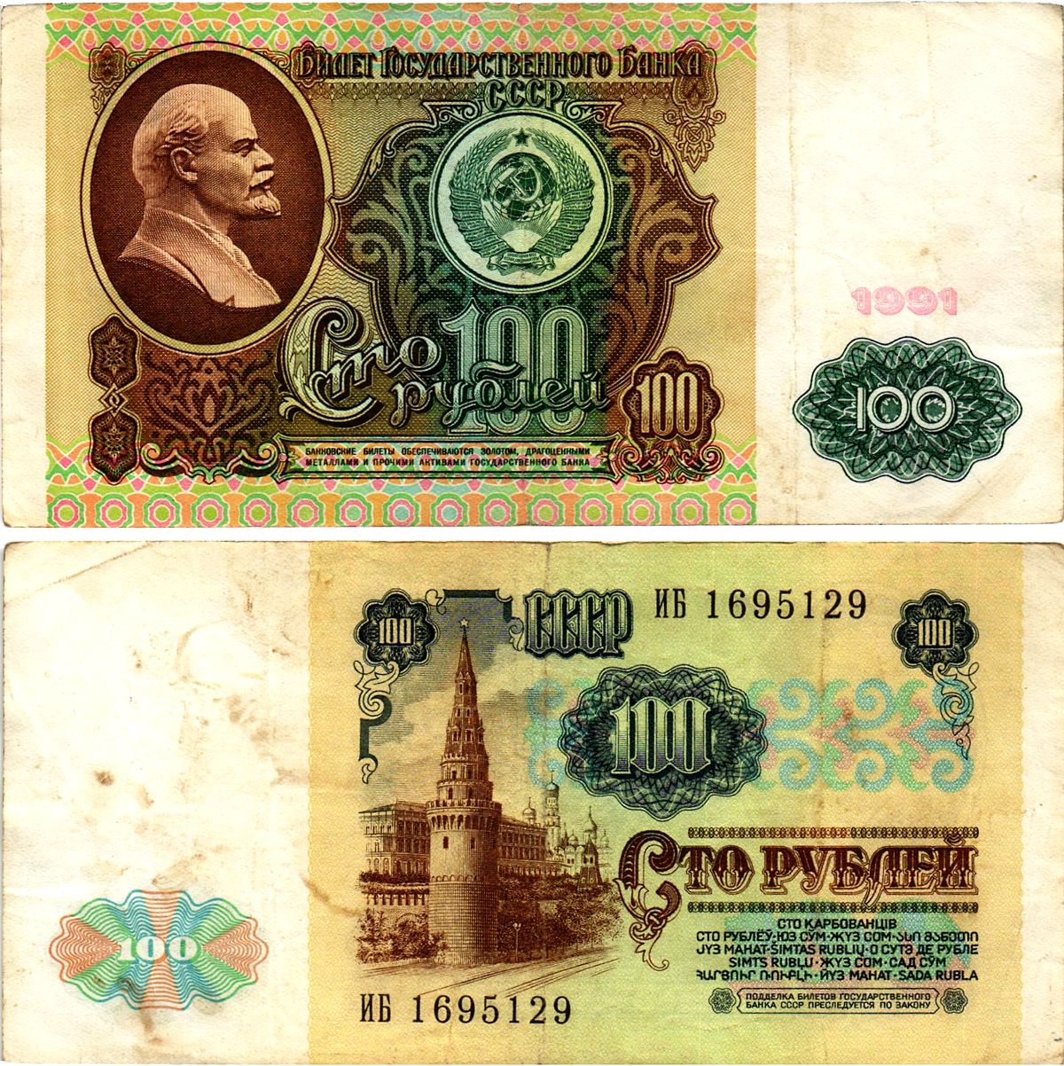 СССР 100 рублей 1991 билет государственного банка, в/з Ленин, серия ИБ Pick 242, Горянов 2.33.2 бумага 7523-20-3-2