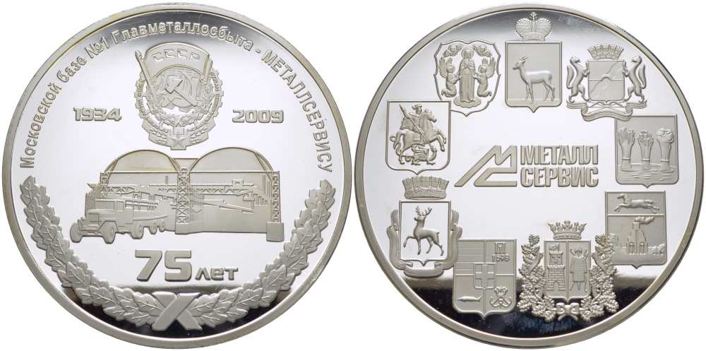 РОССИЯ МЕДАЛЬ 2009 75 ЛЕТ МОСКОВСКОЙ БАЗЕ №1 ГЛАВМЕТАЛЛОСБЫТА - МЕТАЛЛСЕРВИСУ (1934-2009), ДИАМЕТР 70 ММ., ВЕС серебро PROOF 01-019-11-2