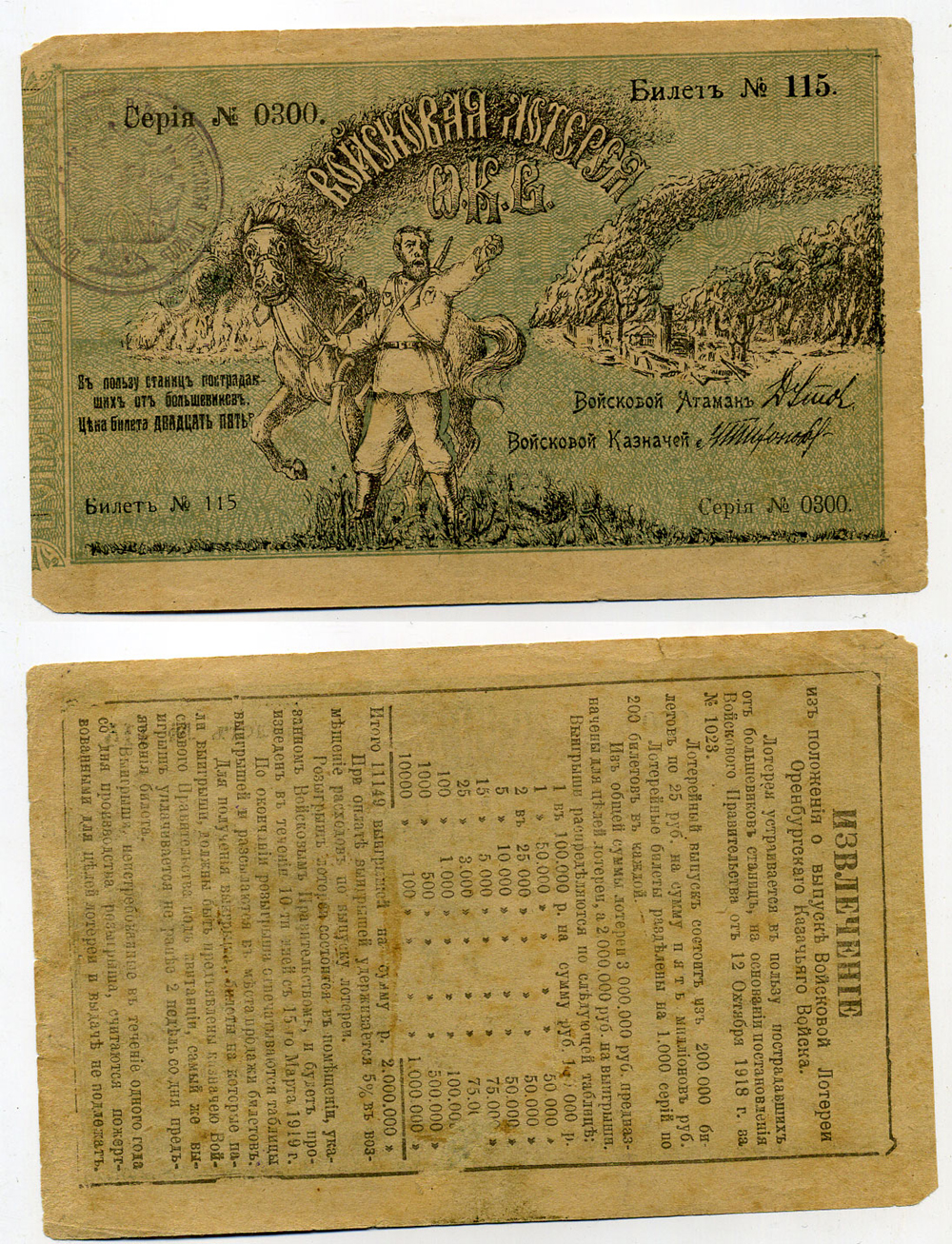 Россия, Оренбург 25 рублей 1918 Оренбургской казачье войско. Билет войсковой лотереи, в пользу пострадавших от большевиков станиц. Серия 0300, № 115 бумага 451-354-1