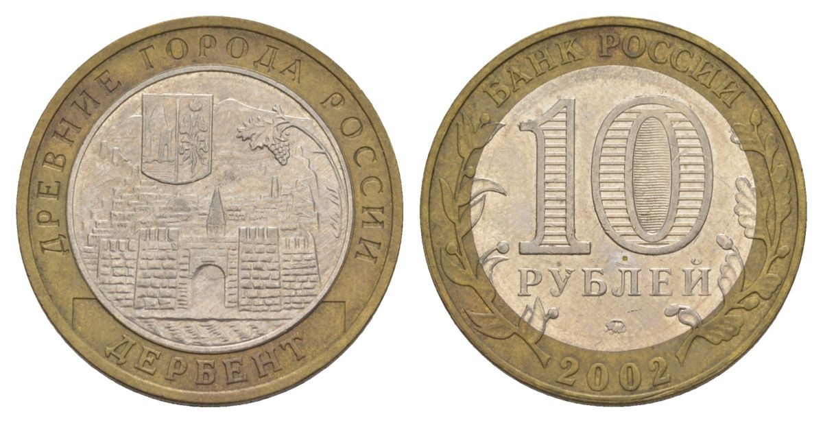 Россия 10 рублей 2002 ММД, древний города России - Дербент Y 739 биметалл 4629-953
