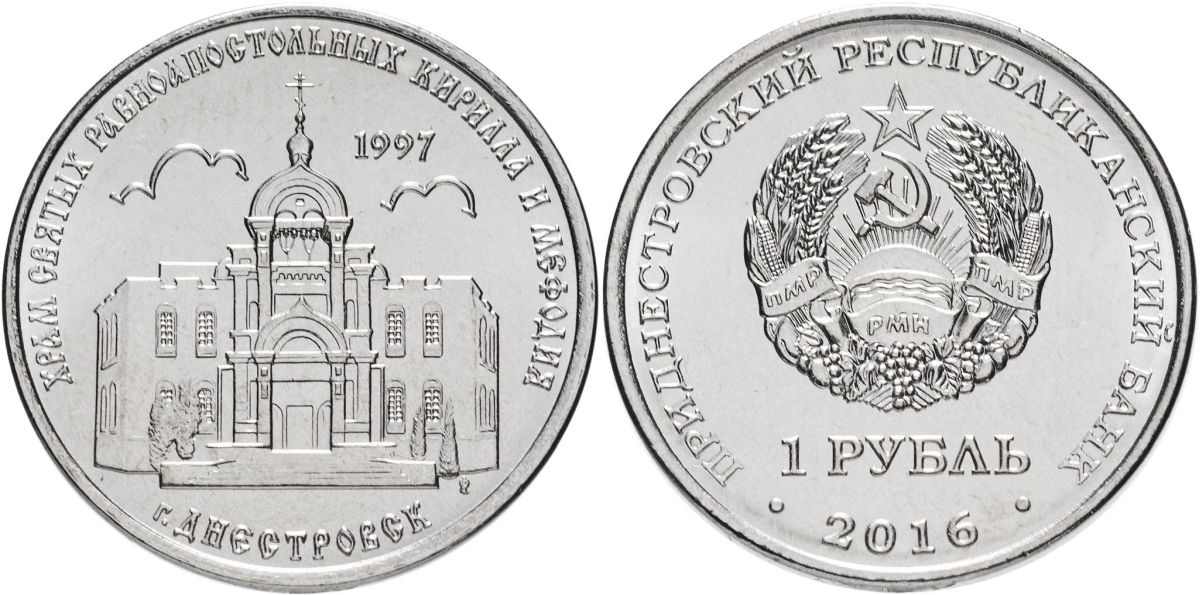 Приднестровье 1 рубль 2016 серия Православные храмы, Кирилло-Мефодиевская церковь, Днестровск MD-TR-000229 никелированная сталь UNC M61-19