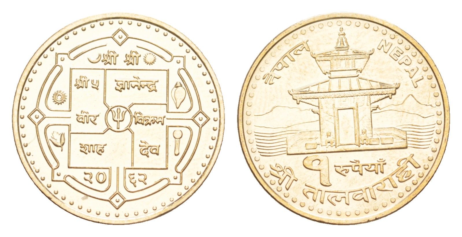 Непал 1 рупия 2005 BS 2062 KM 1181 сталь плакированная латунью UNC 4643-1127