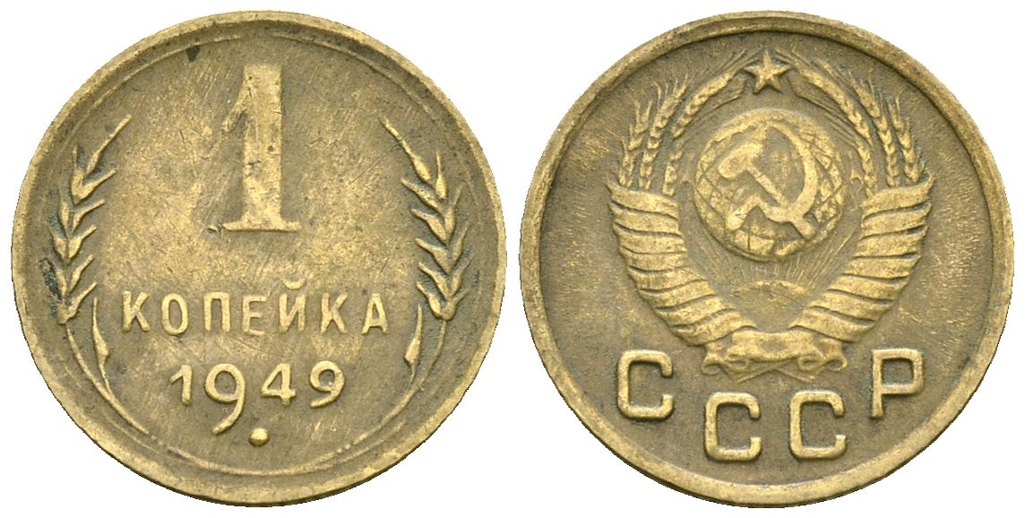 СССР 1 копейка 1949 Федорин 104 алюминиевая бронза 4173-834