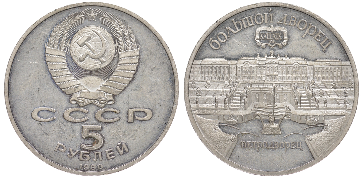 СССР 5 рублей 1990 Большой дворец, город Петродворец KM 241 медно-никель 91-331