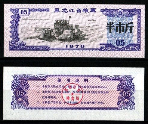 Китай 5 ши лян 1978 талон на питание бумага UNC (пресс) 6262-53-2-2