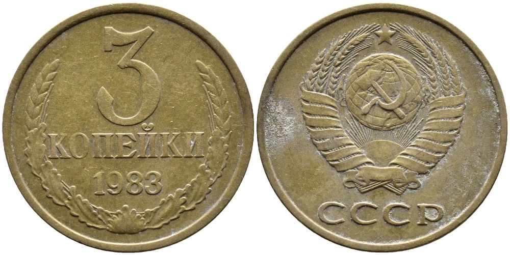 СССР 3 КОПЕЙКИ 1983 Федорин 195 KM 128a алюминиевая бронза 4391-854