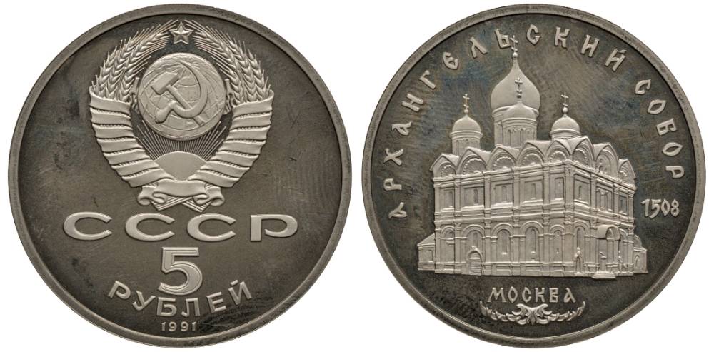 СССР 5 рублей 1991 Москва, Архангельский собор 1508 год KM 271 медно-никель PROOF 1091-1-32