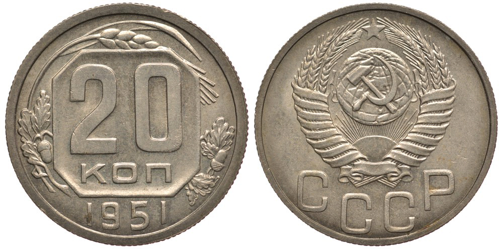 СССР 20 копеек 1951 пробные, технологическая проба, вес 3,69 гр., спектрограмма ГИМа Ушаков, Федорин 516 медь никель цинк железо марганец 10-002-49