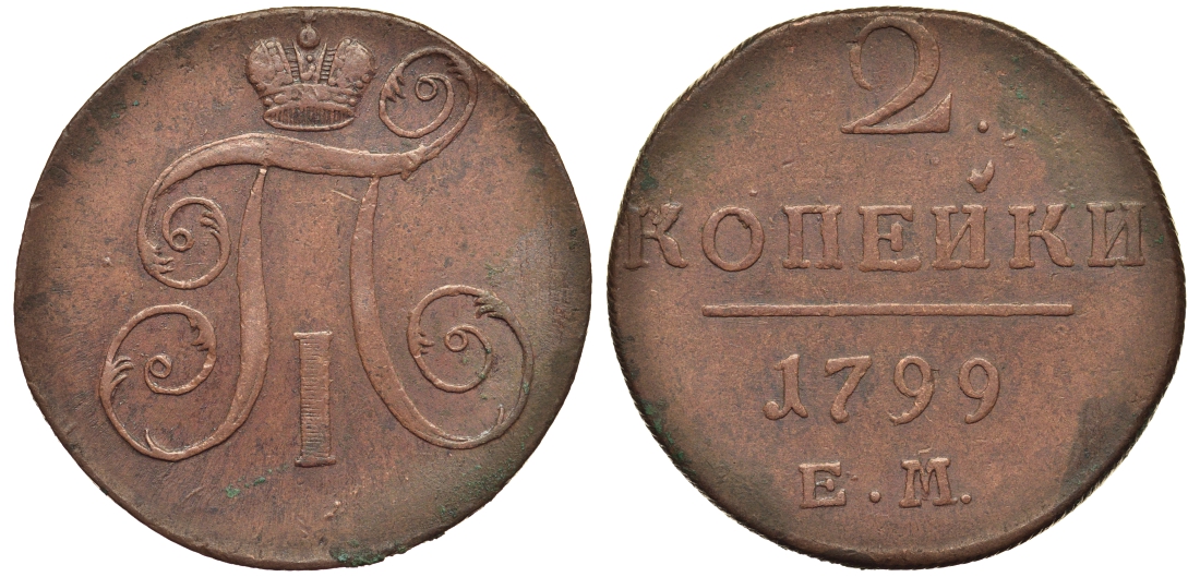 Россия 2 копейки 1799 ЕМ, Павел I (1796-1801) Биткин 115 медь 1103-3-12