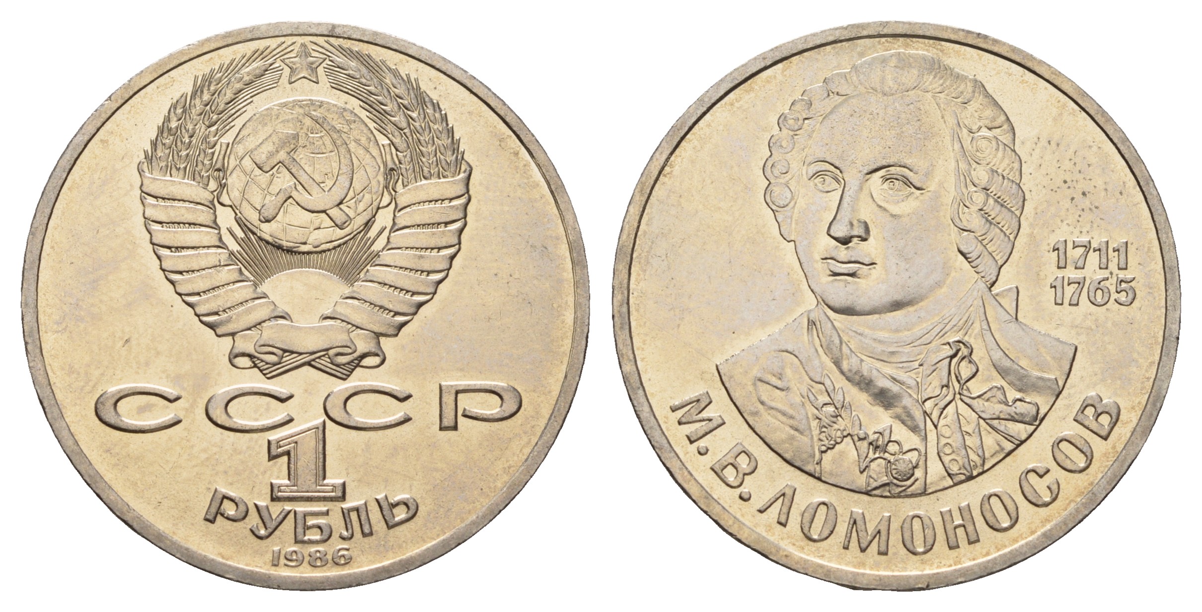 СССР 1 рубль 1986 275 лет со дня рождения М. И. Ломоносова (1711-1765) KM 202.1 медно-никель 4683-814