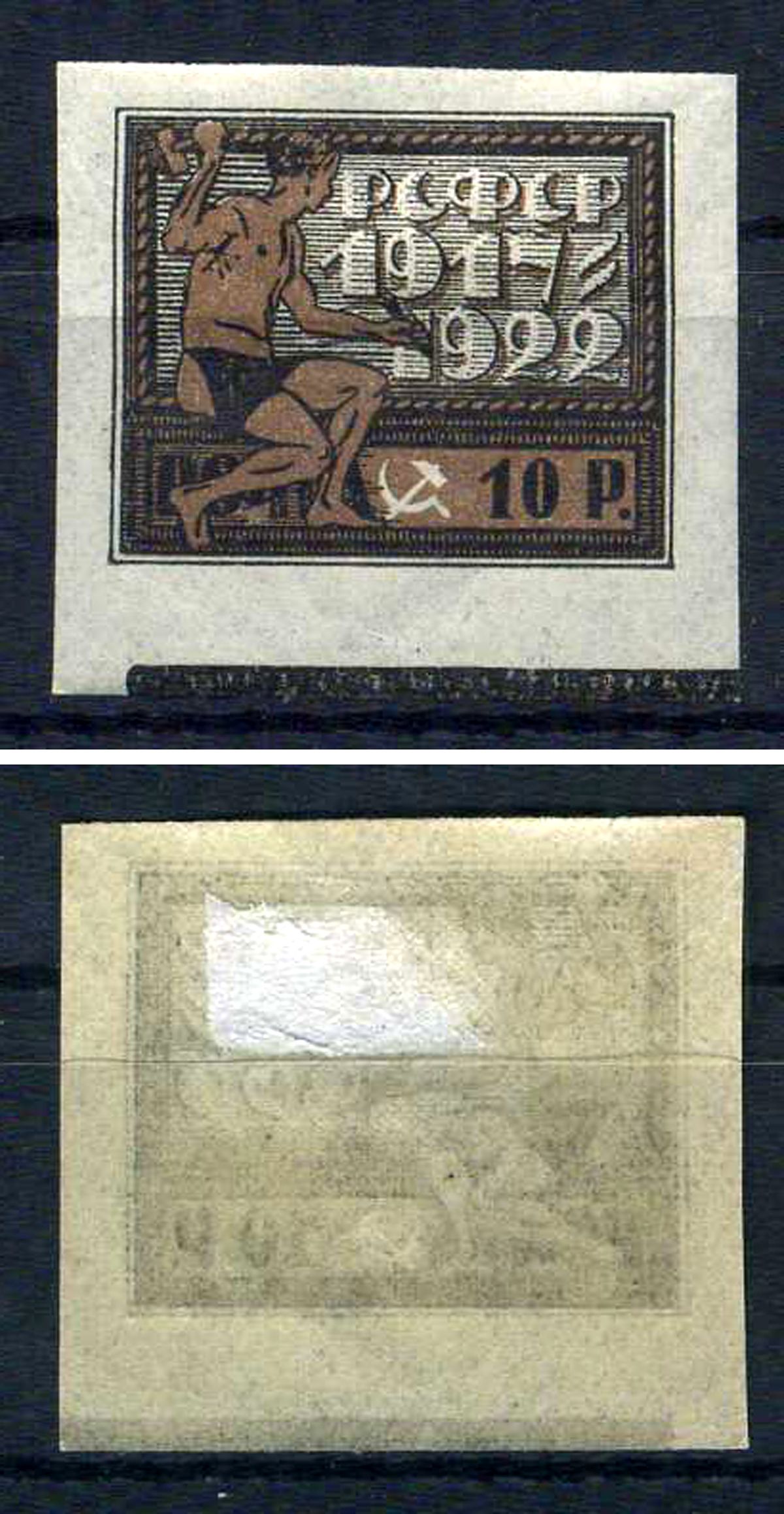 РСФСР марка 10 рублей 1922 Пятилетие Октябрьской социалистической революции Загорский RSF 60    негашеная марка с наклейкой или со следами наклейки 8707-2-8-2