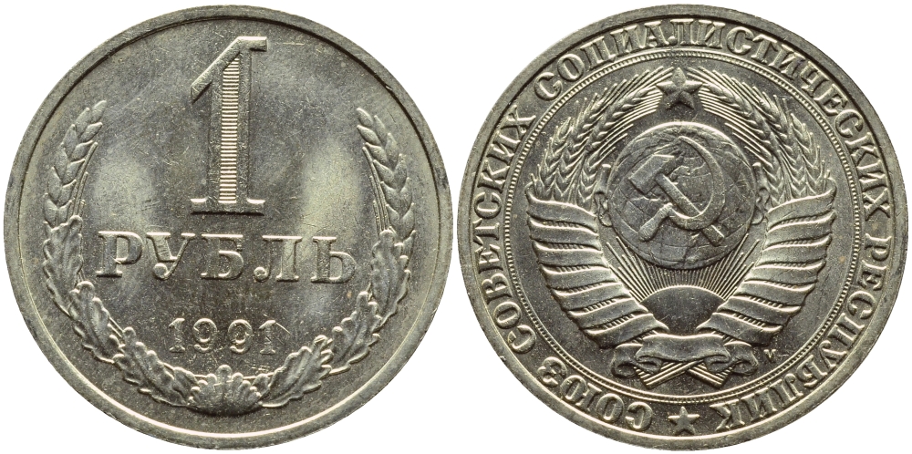 СССР 1 РУБЛЬ 1991 М KM 134a.2 медь никель цинк aUNC 4385-925