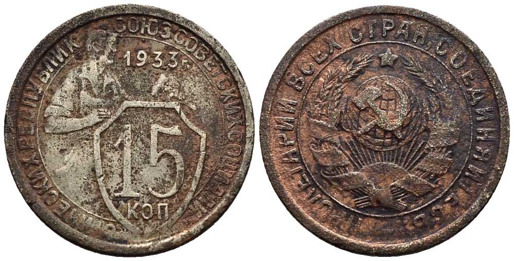 СССР 15 КОПЕЕК 1933 Федорин 55 медно-никель 73-1514
