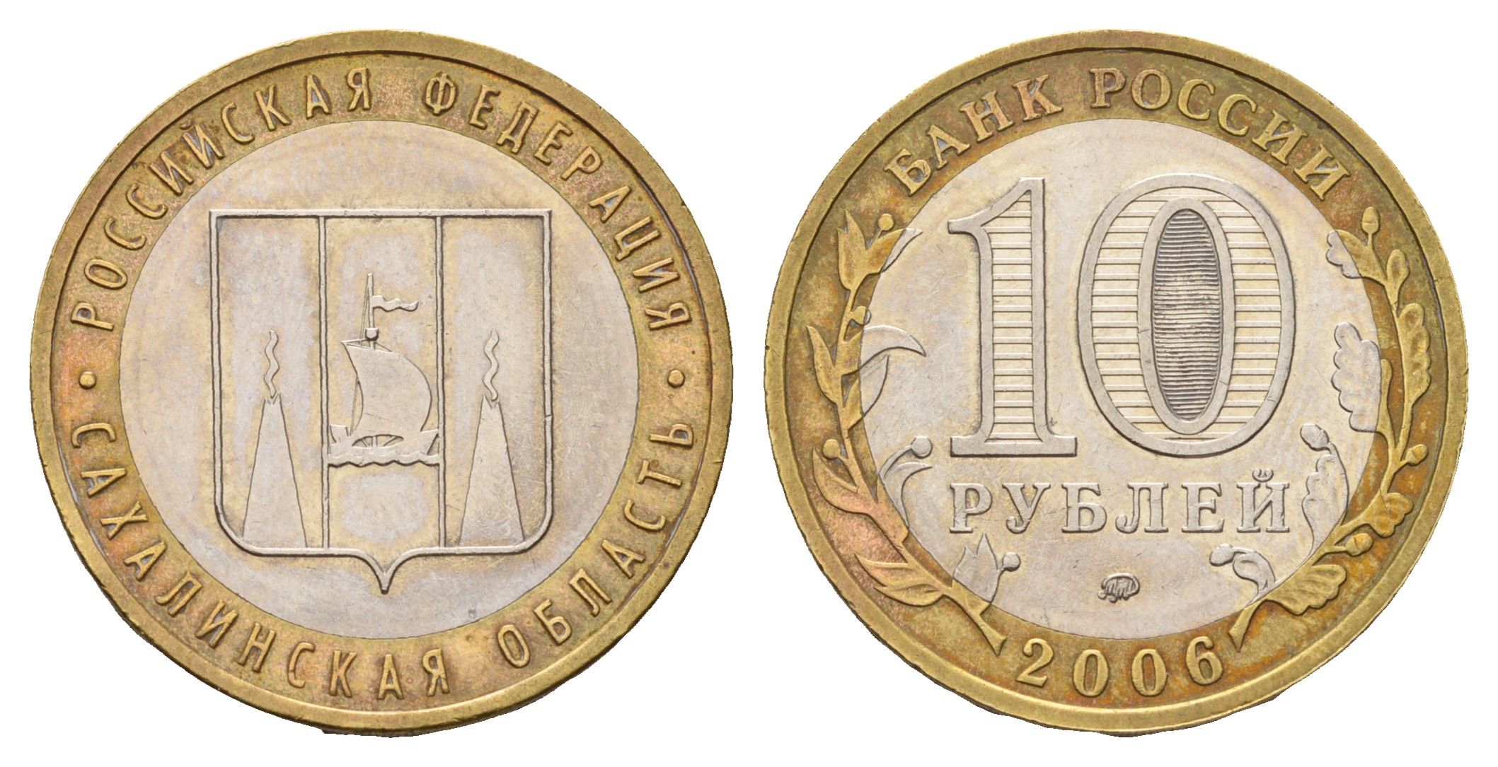 Россия 10 рублей 2006 ММД, серия Российская федерация - Сахалинская область Y 942 биметалл 219-356