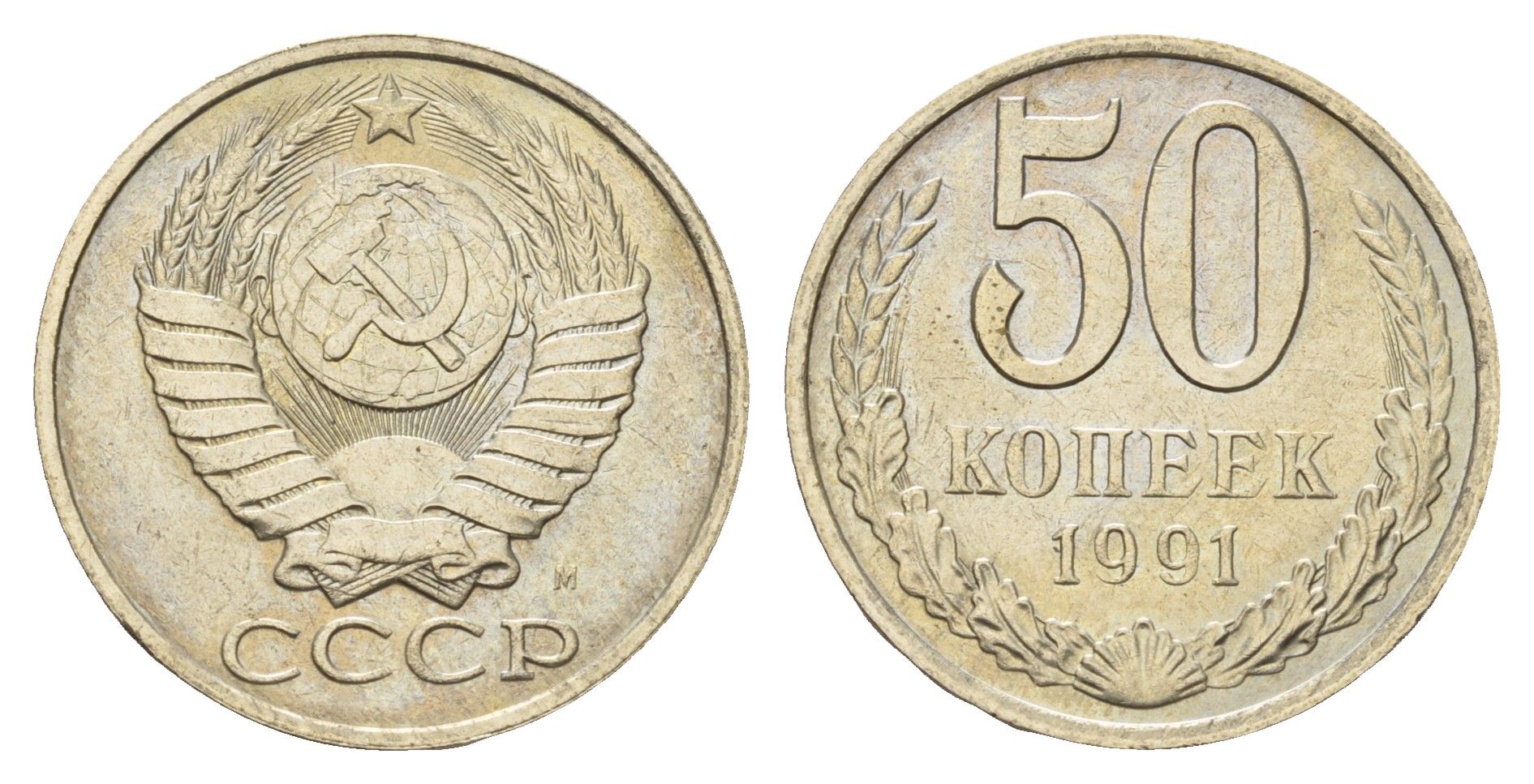СССР 50 копеек 1991 М Y 133a.2 медь цинк никель UNC 4128-1134
