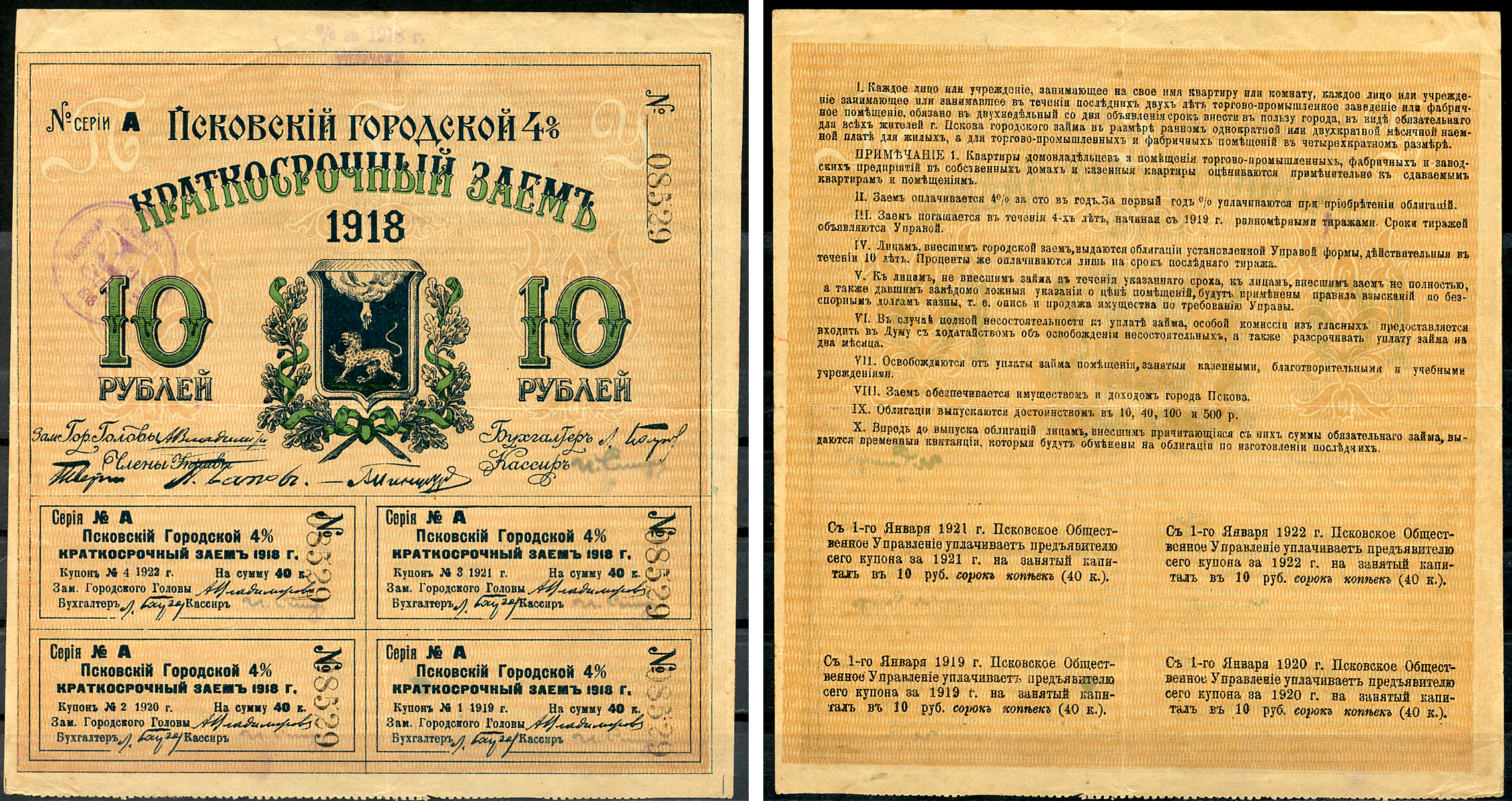 Псков. Общественное управление 10 рублей 1918 Псковский городской 4% краткосрочный заем, закончен Kардаков 3.15.3  бумага   435-12-1-1