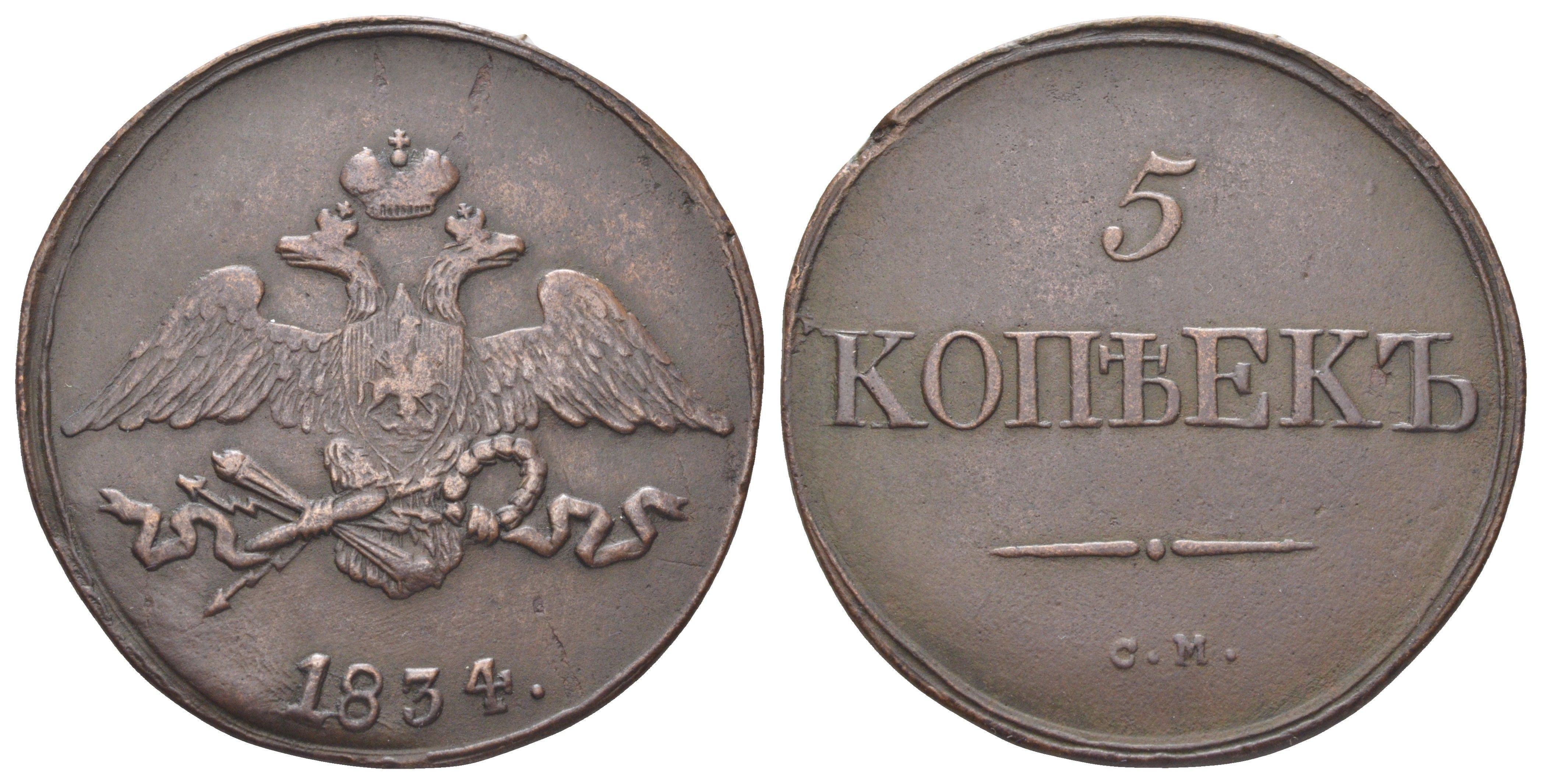 Россия 5 копеек 1834 СМ, Николай I (1825-1855) Биткин 671 медь 4127-833