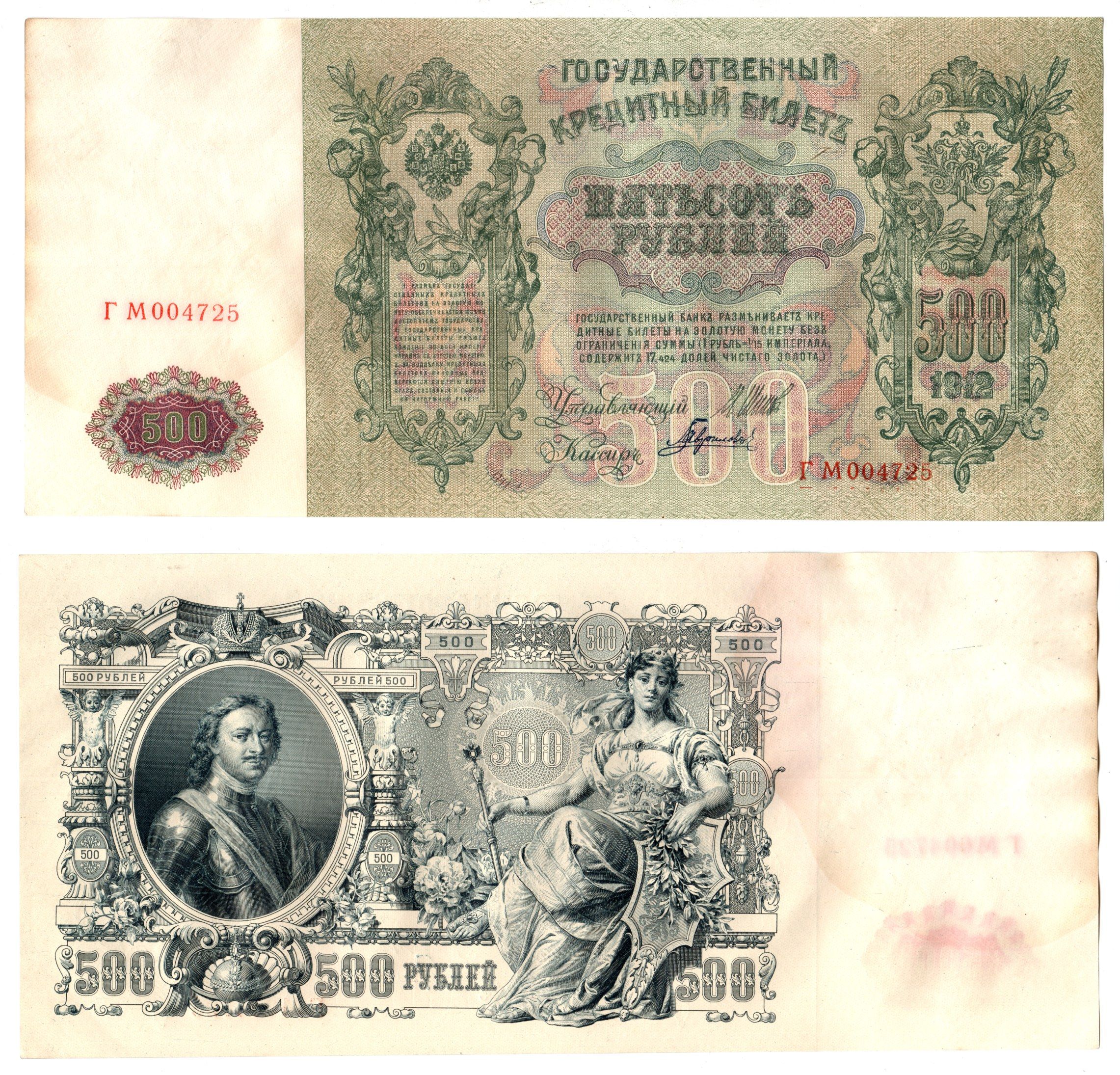 Россия 500 рублей 1912 (1912-1917) подписи: Шипов и Гаврилов. выпуск советского правительства (РСФСР) Pick 14 b (2) бумага 6267-33-1-1