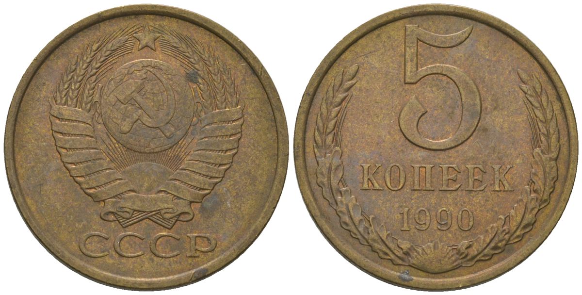 СССР 5 копеек 1990 Y 129a, Schon 78 латунь 210-142