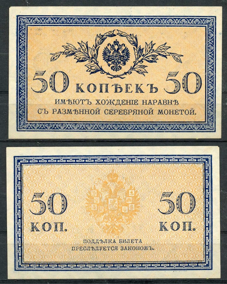 Россия 50 копеек ND (1915) ZGII 1.20.8, Pick 31 бумага UNC (пресс) 8614-15-2-2
