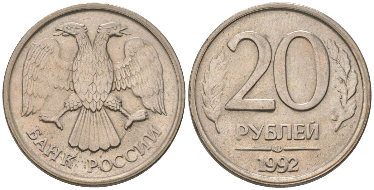 Россия 20 рублей 1992 ЛМД KM 314 медно-никель UNC 202-322