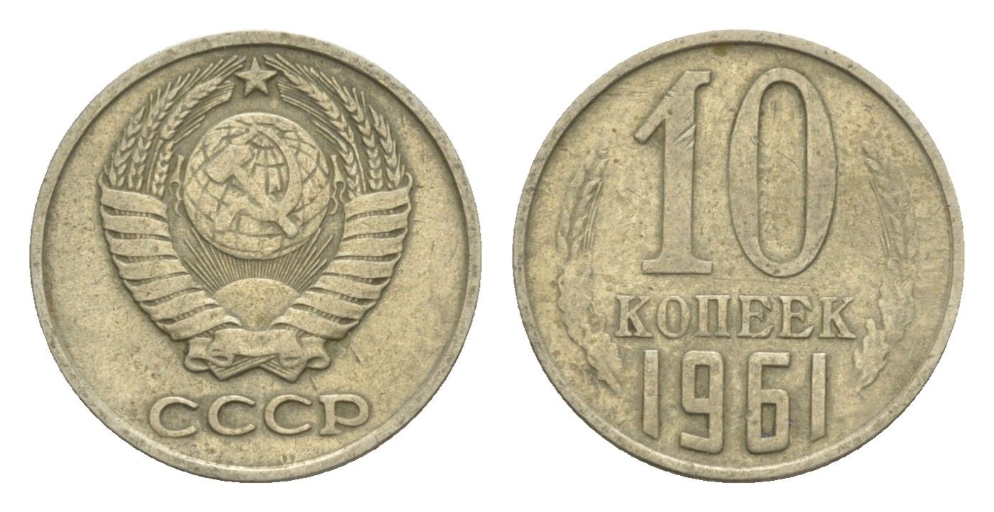 СССР 10 копеек 1961 Y 130 медь цинк никель 4651-723